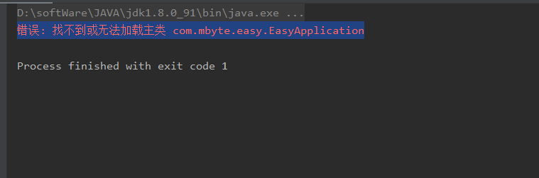 错误:找不到或无法加载主类com . mbyte. easy. EasyApplication解决办法