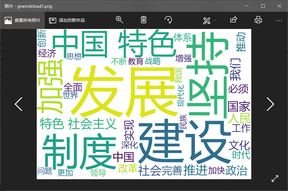 Python实例: wordcloud 政府工作报告词云