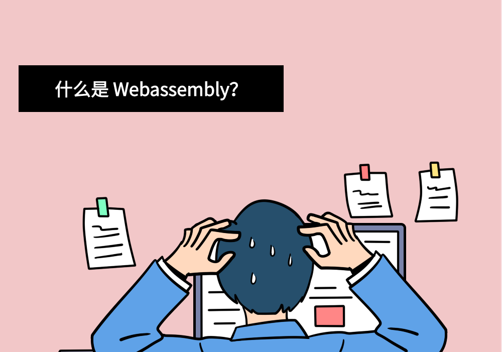 一句话讲明白 WebAssembly、微前端等技术背后的核心