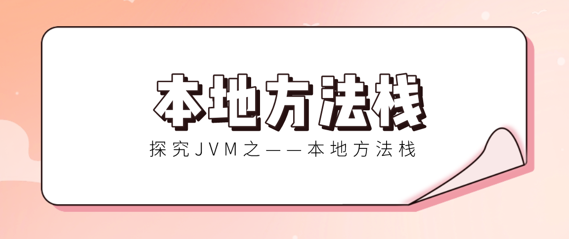 【探究JVM五】运行时数据区之——本地方法栈