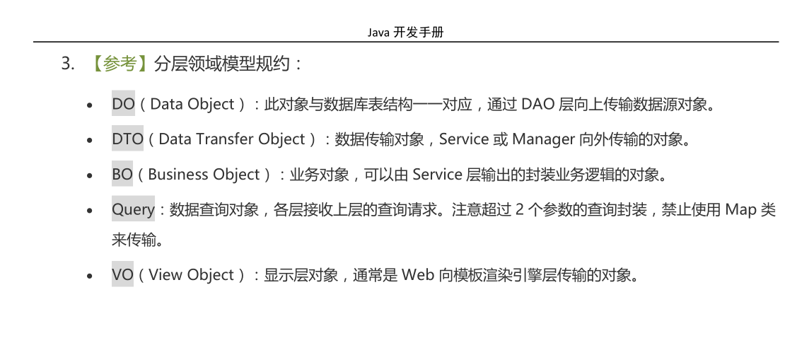 浅析VO、DTO、DO、BO的概念、区别和用处