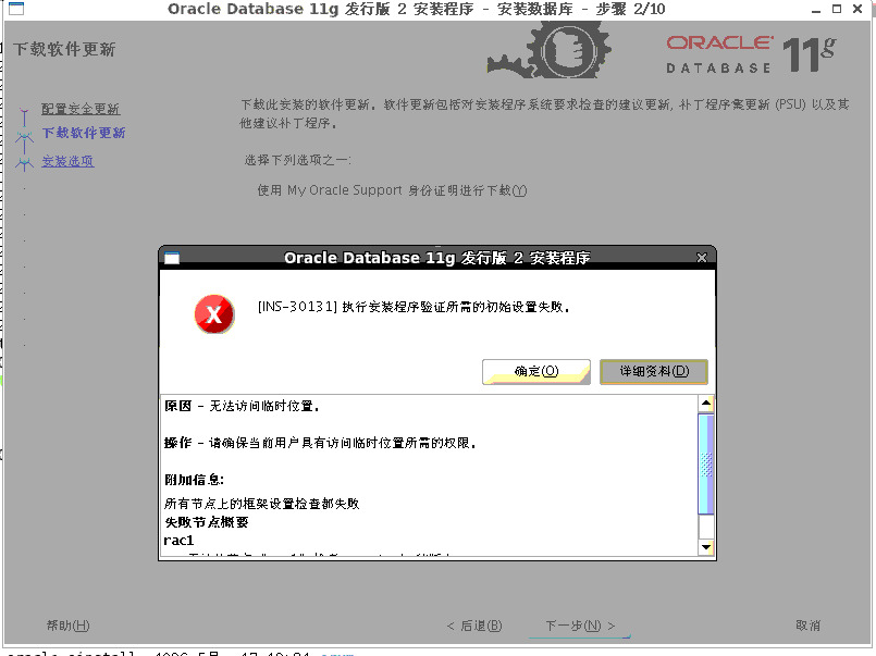 linux系统安装oracle 报错INS-30131 无法访问临时位置 version of exectask could not be retrieved from node