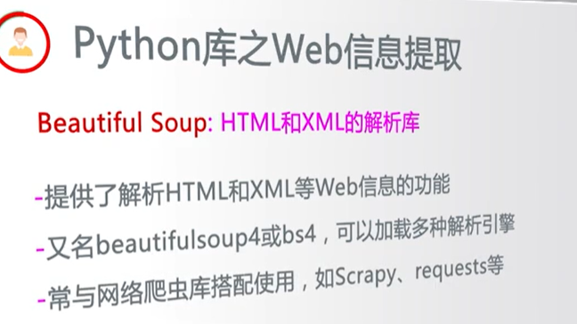 【Python】Python库之Web信息提取