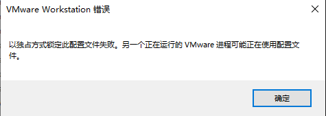 VMware虚拟机出现"以独占方式锁定此配置文件失败，另一个正在运行的VMware进程可能正在使用配置文件"