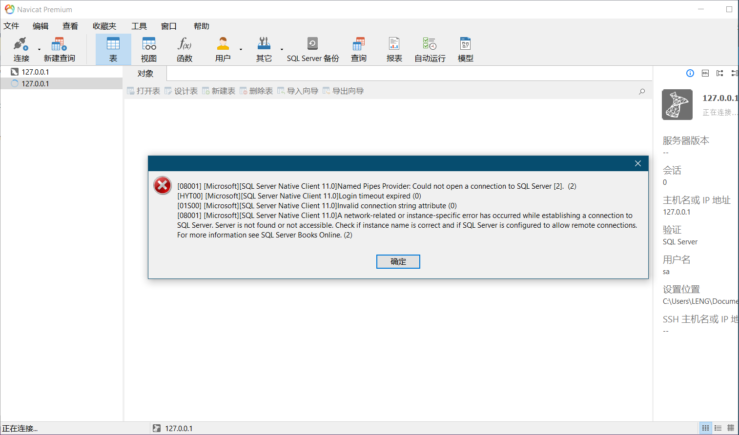 Navicat连接本机SQLServer2016无法连接问题