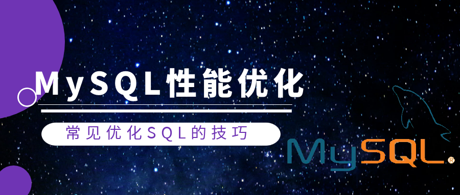 MySQL性能优化(六)：常见优化SQL的技巧