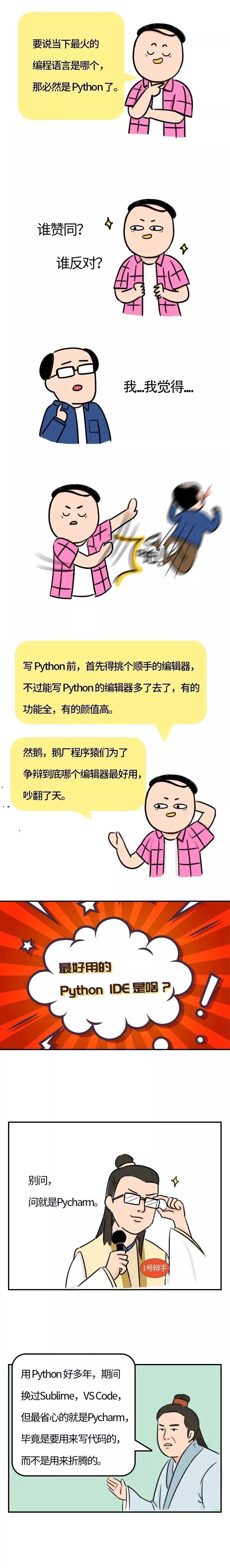 写Python到底用什么编辑器好？鹅厂程序猿吵翻了