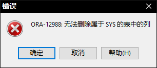 Oracle的sys下不可以进行的操作----(删除列的时候报[ORA-12988无法删除属于SYS的表中的列])