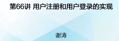 慕课WEB编程技术(第十章.用户注册和用户登录的实现)