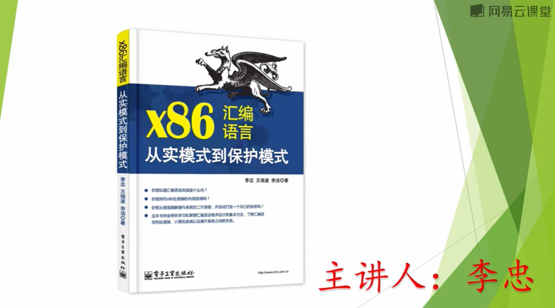 《x86汇编语言：从实模式到保护模式》视频来了