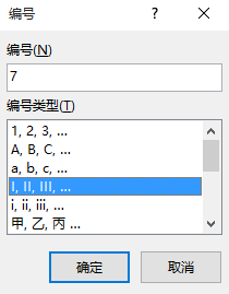 罗马数字序号与word2013中如何插入