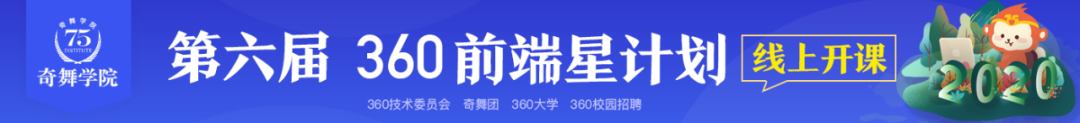 不怕你不来，就怕你不学—360前端星计划