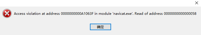 【Navicat提示】：Access violation at address0000000a1063 in module‘navicat.exe‘. Read of address000000058