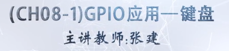 慕课嵌入式开发及应用(第三章.GPIO应用-键盘)