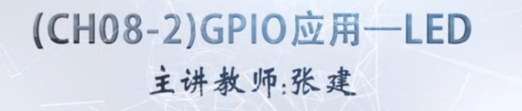 慕课嵌入式开发及应用(第三章.GPIO应用-LED)