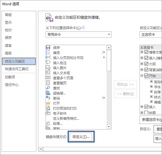 word2016自定义快捷键