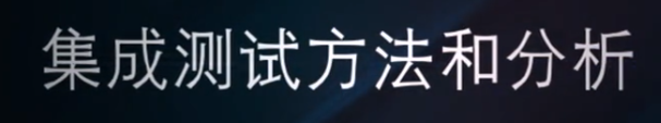 慕课软件质量保证与测试(第五章.方法和分析+自顶向下和自顶向上集成)