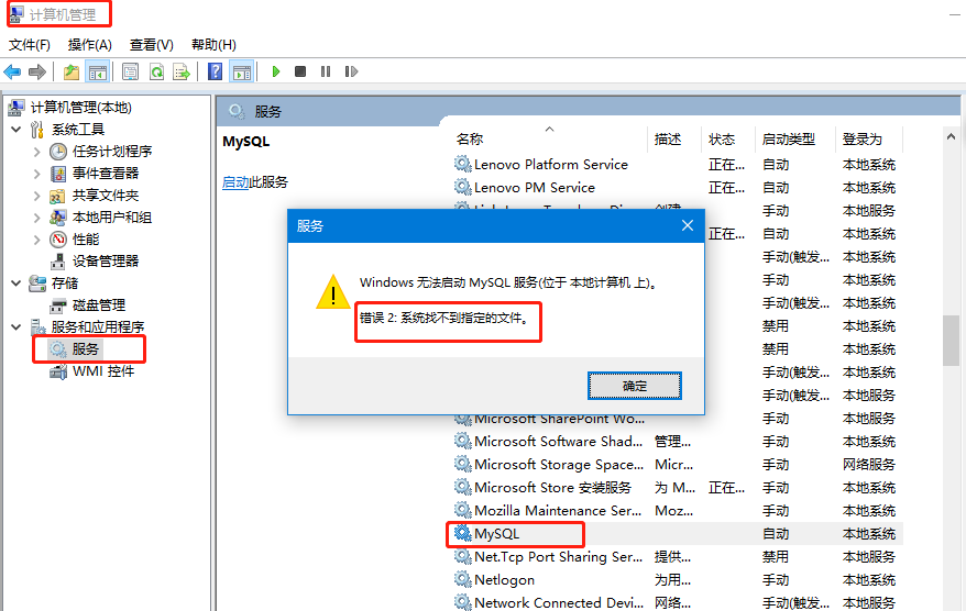 MySQL无法连接之系统找不到指定文件