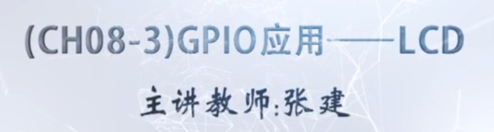 慕课嵌入式开发及应用(第三章.GPIO应用-LCD)