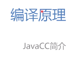 慕课编译原理(第八章.JavaCC简介)