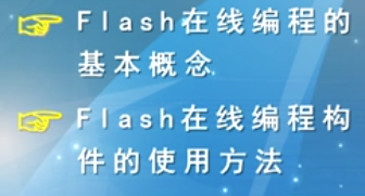 慕课嵌入式开发及应用(第三章.Flash在线编程构件的使用)