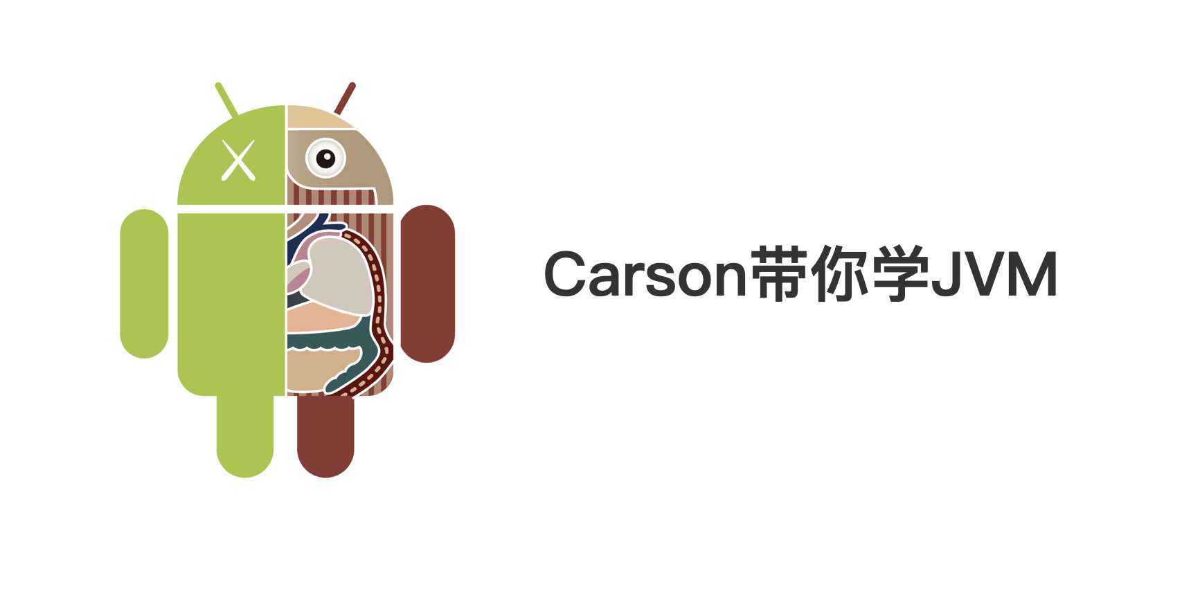 Carson带你学JVM：类加载的全过程解析