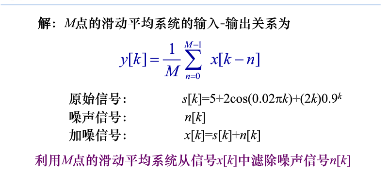 M点的滑动平均系统滤除信号噪声