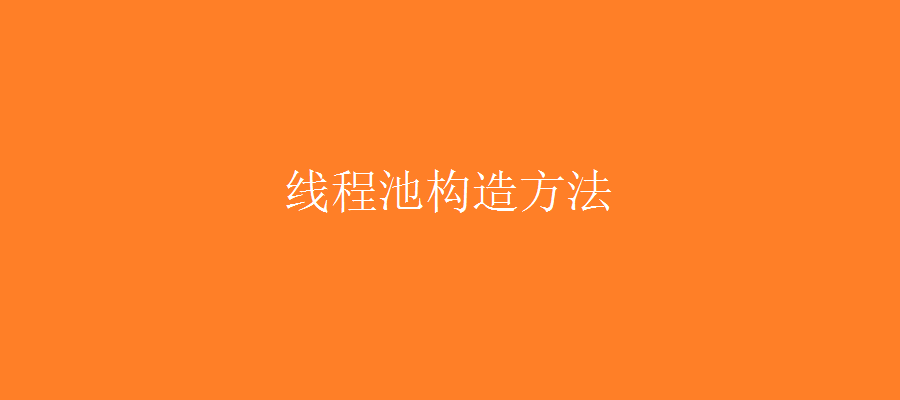 死磕 java线程系列之线程池深入解析——构造方法