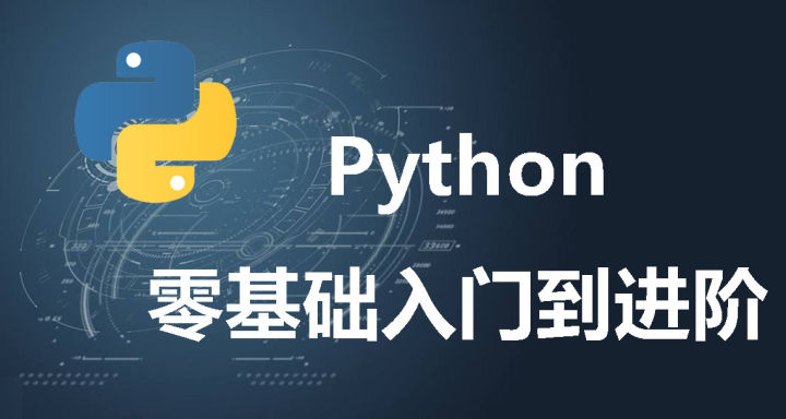 怎么系统学习 Python？